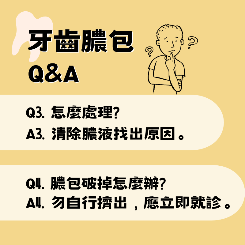 牙齦膿包的Q&A