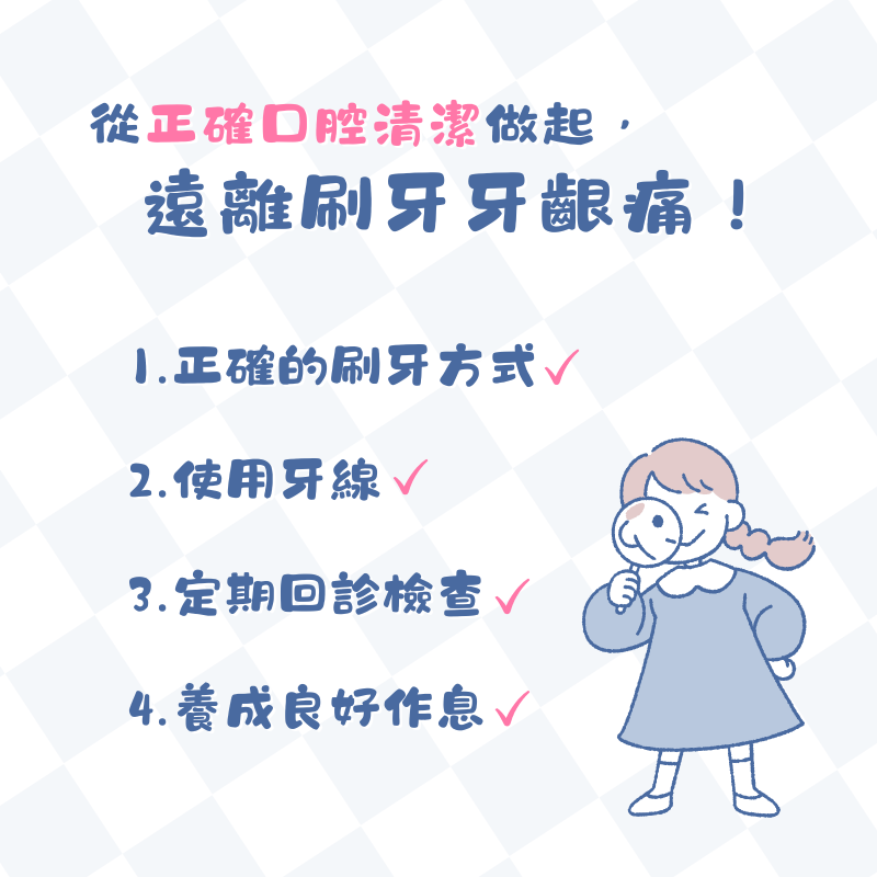 正確清潔口腔方法