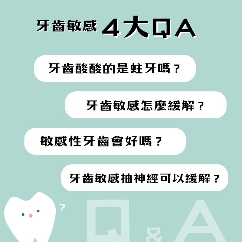 牙齒敏感QA