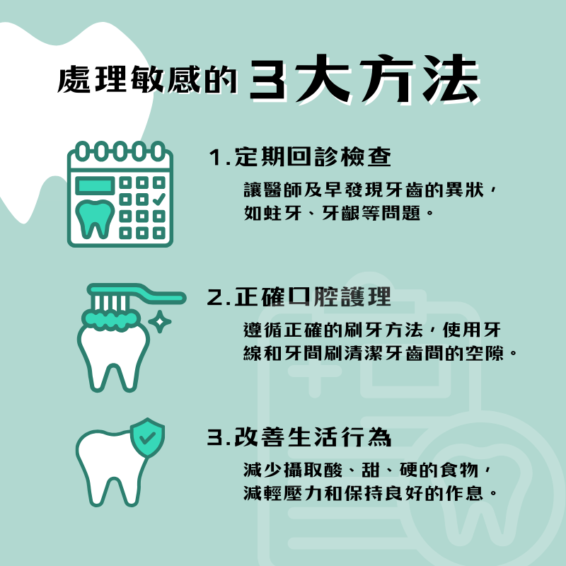 牙齒敏感緩解方法