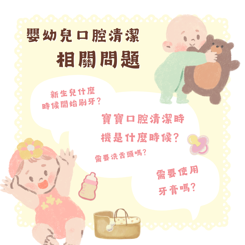 嬰幼兒口腔清潔問答