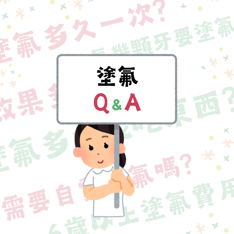 塗氟QA